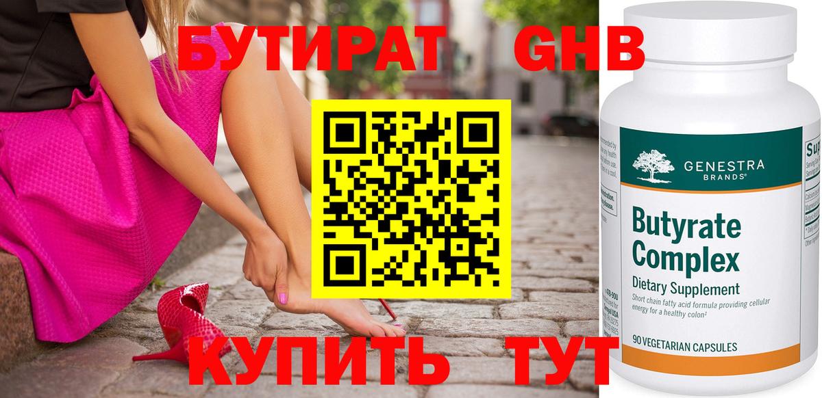 Старый Оскол  БУТИРАТ бутандиол  Бутират  Вход с VPN 