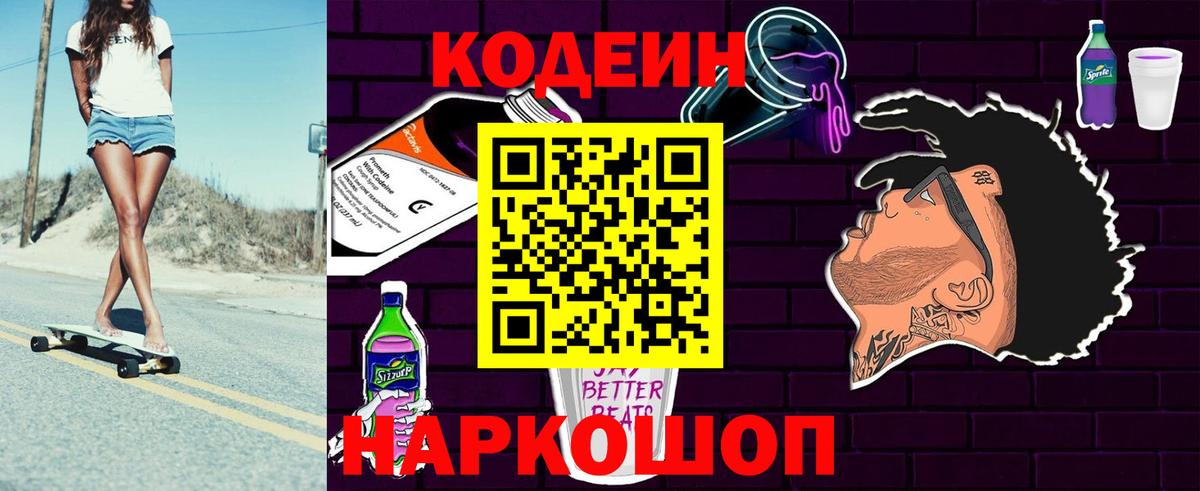 Кодеин Purple Drank Старый Оскол