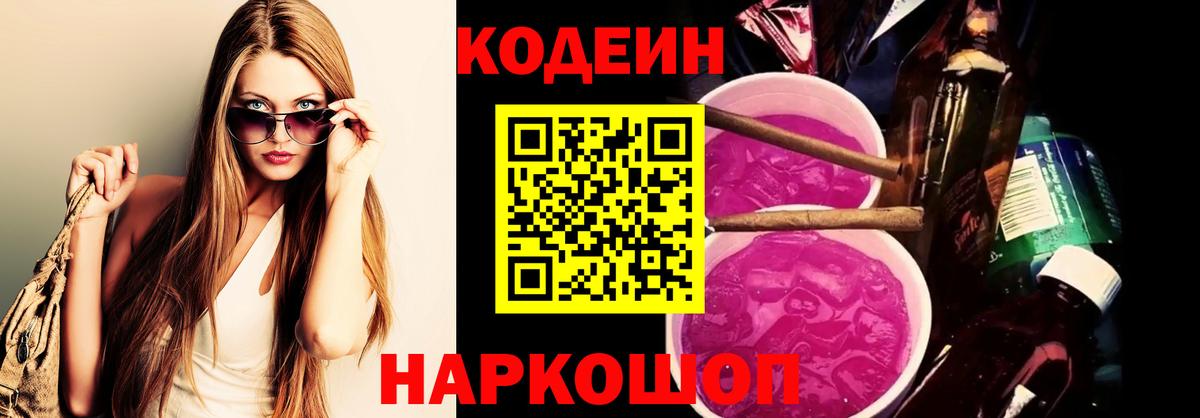 Кодеин напиток Lean (лин)  Вход с VPN  Старый Оскол  Кодеин Purple Drank 